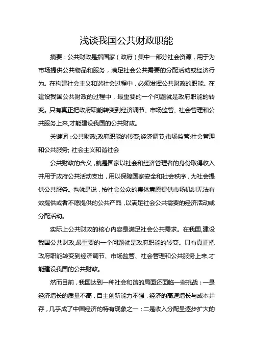 浅谈我国公共财政职能