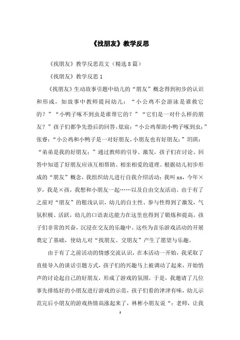 《找朋友》教学反思