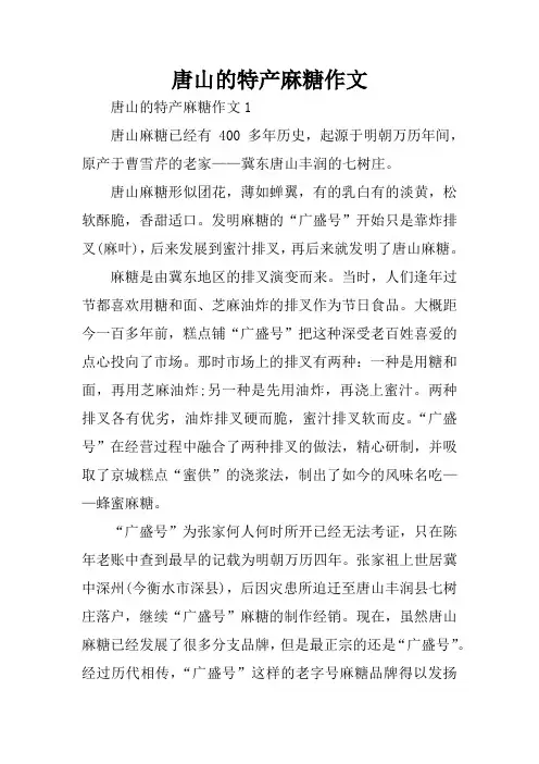唐山的特产麻糖作文