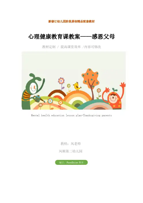 幼儿园大班：心理健康教育课教案——感恩父母