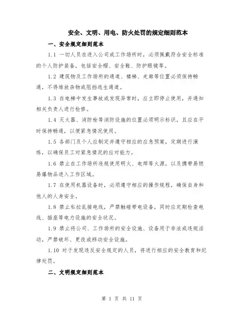安全、文明、用电、防火处罚的规定细则范本（四篇）
