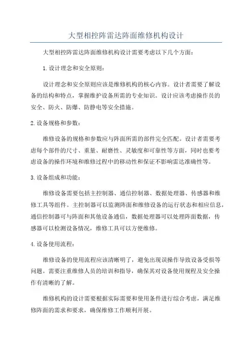 大型相控阵雷达阵面维修机构设计