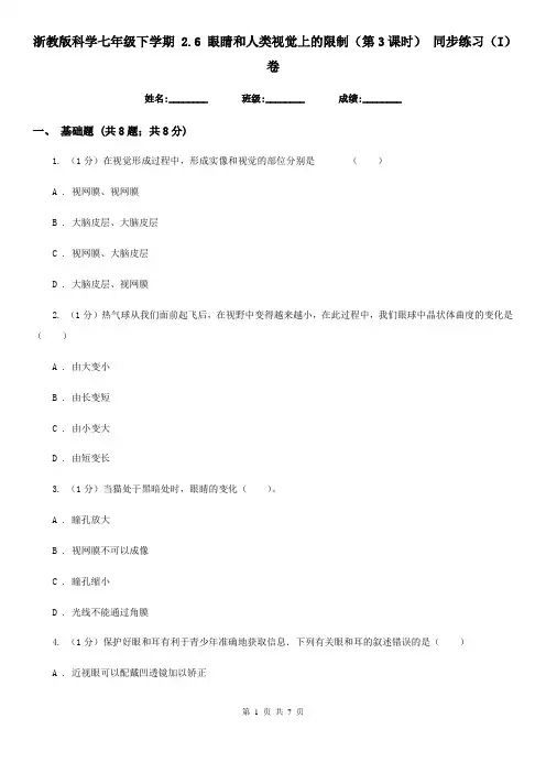 浙教版科学七年级下学期 2.6 眼睛和人类视觉上的限制(第3课时) 同步练习(I)卷