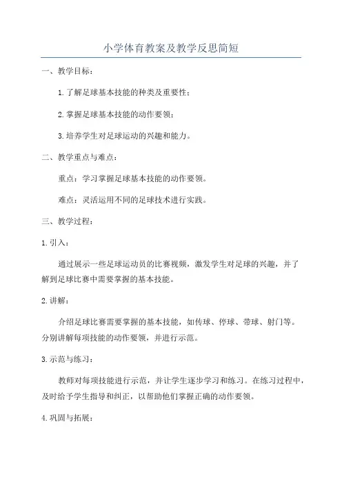 小学体育教案及教学反思简短