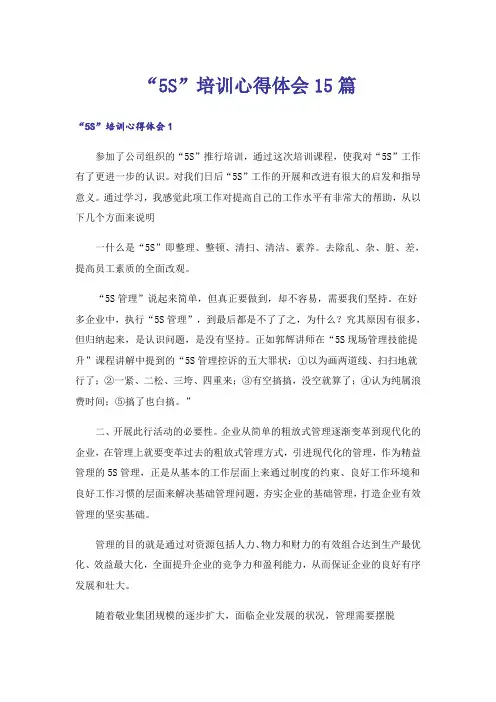 “5S”培训心得体会15篇