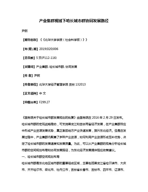 产业集群视域下哈长城市群协同发展路径