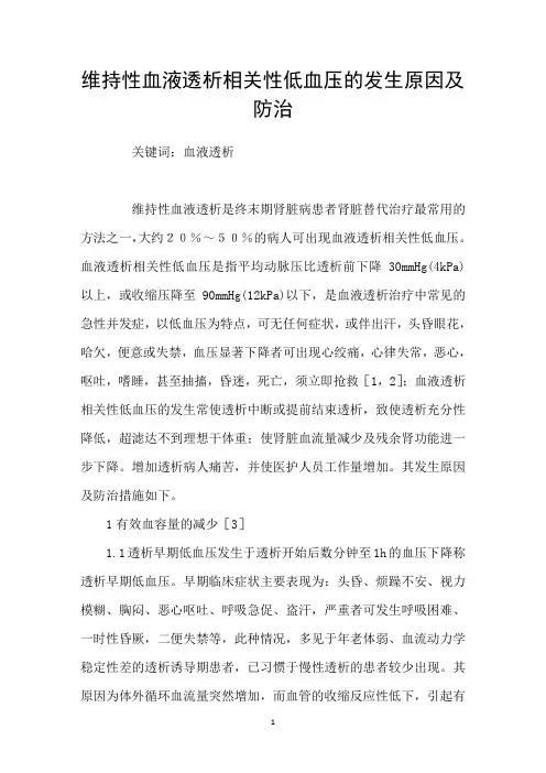 维持性血液透析相关性低血压的发生原因及防治
