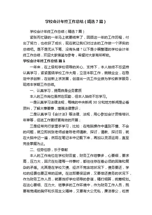 学校会计年终工作总结（精选7篇）