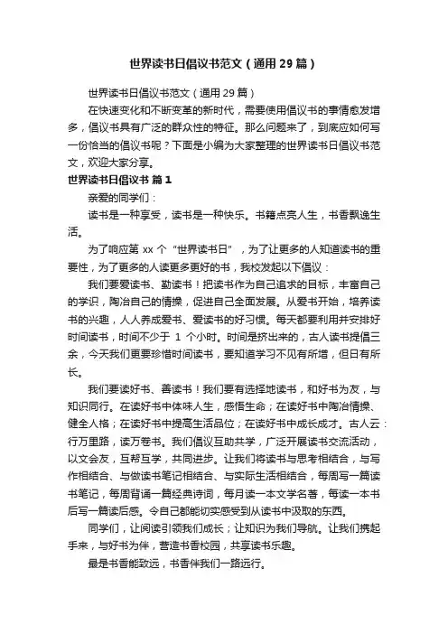 世界读书日倡议书范文（通用29篇）