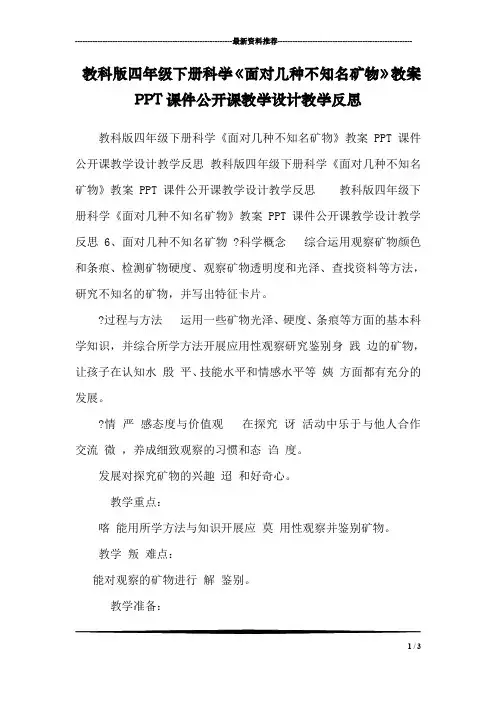 教科版四年级下册科学《面对几种不知名矿物》教案PPT课件公开课教学设计教学反思 