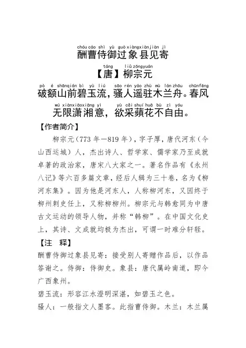 《酬曹侍御过象县见寄》柳宗元.拼音版