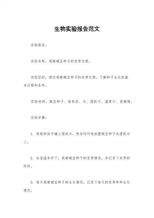 生物实验报告范文