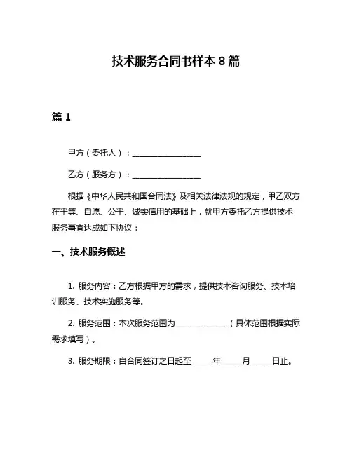 技术服务合同书样本8篇