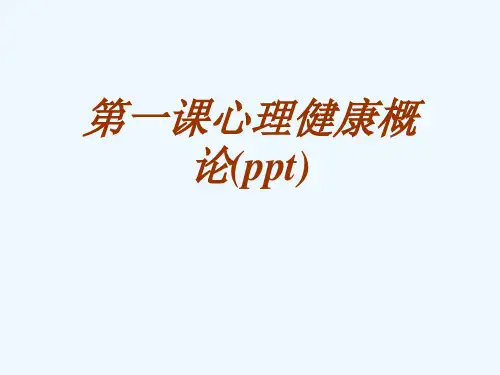 第一课心理健康概论(ppt)