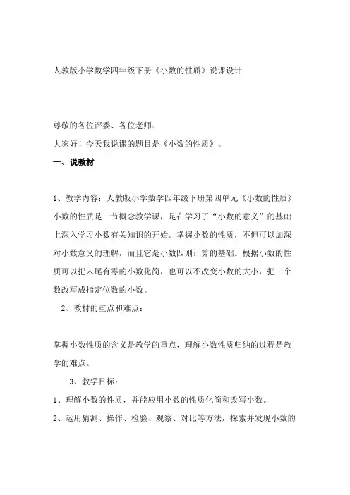 小学数学小数的性质说课稿