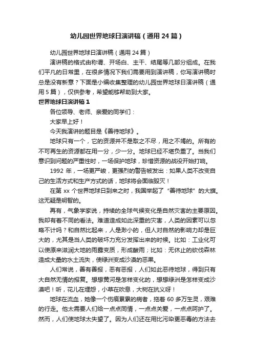 幼儿园世界地球日演讲稿（通用24篇）