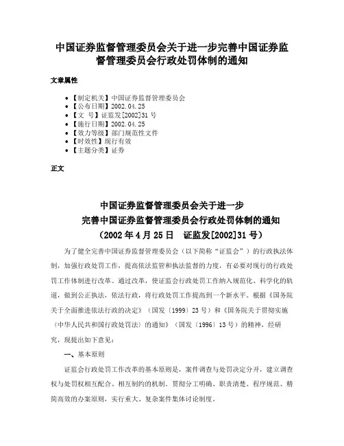 中国证券监督管理委员会关于进一步完善中国证券监督管理委员会行政处罚体制的通知