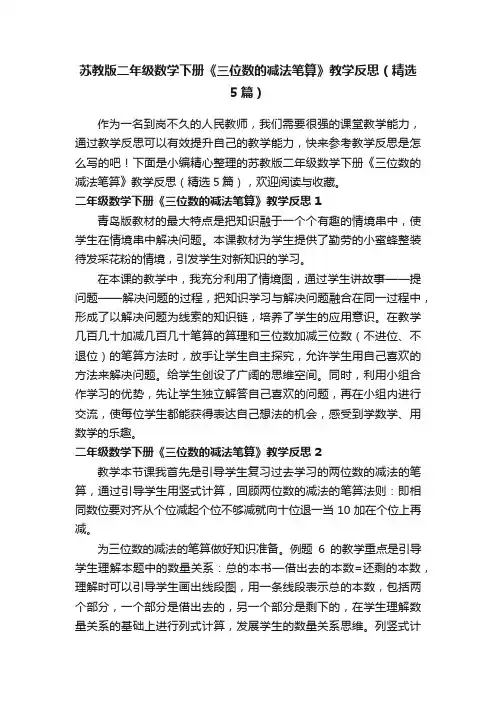 苏教版二年级数学下册《三位数的减法笔算》教学反思（精选5篇）