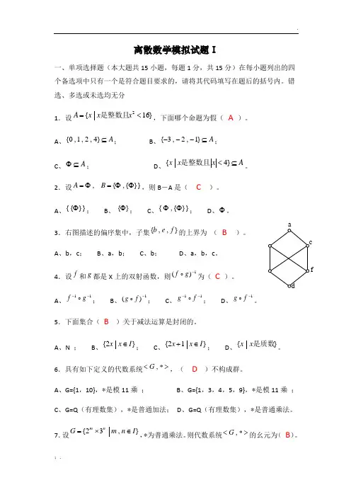 离散数学模拟试题讲解