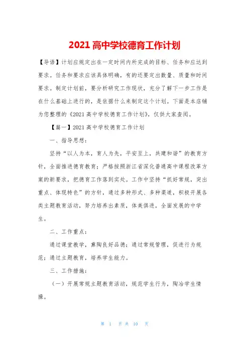 2021高中学校德育工作计划