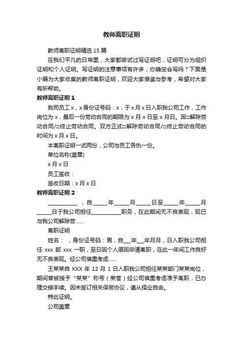 教师离职证明精选15篇