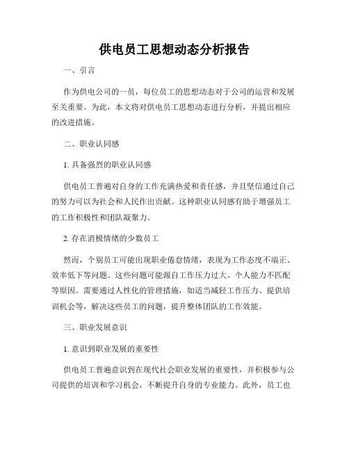 供电员工思想动态分析报告