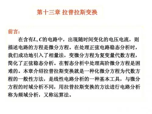 第13章 拉普拉斯变换
