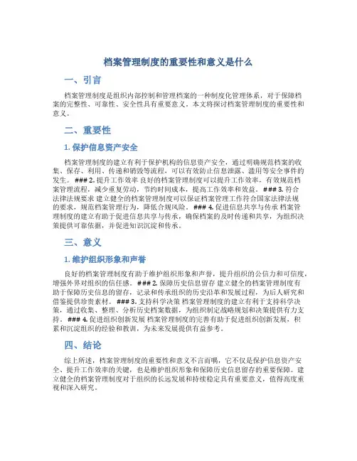 档案管理制度的重要性和意义是什么