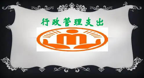行政管理支出