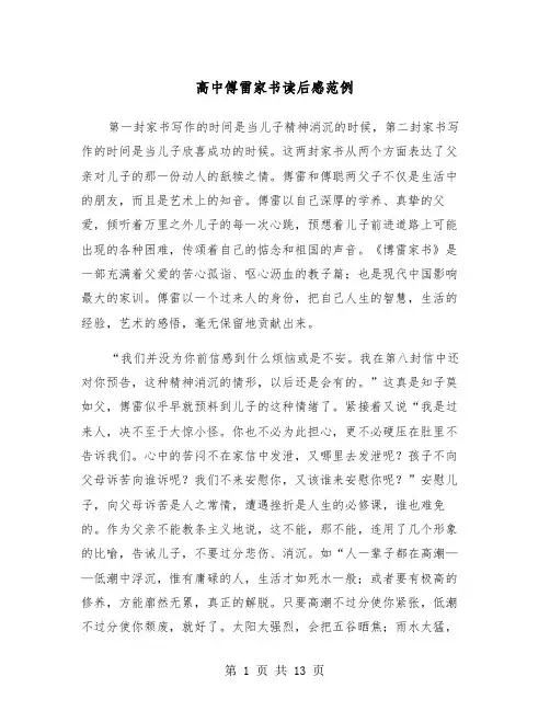 高中傅雷家书读后感范例（6篇）