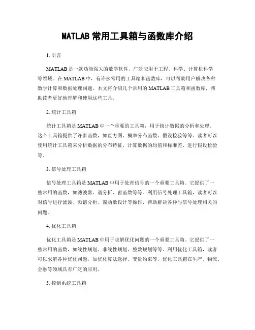 MATLAB常用工具箱与函数库介绍