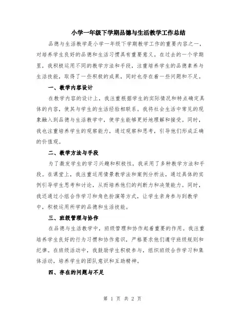 小学一年级下学期品德与生活教学工作总结
