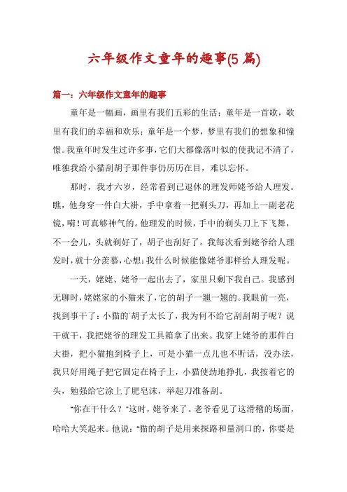 六年级作文童年的趣事(5篇)
