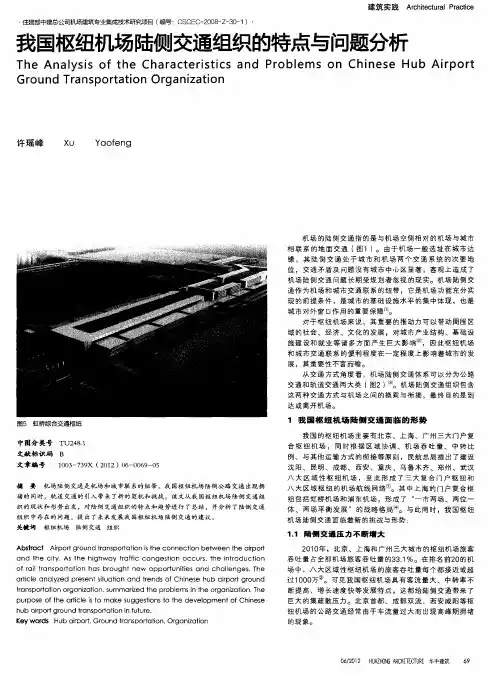 我国枢纽机场陆侧交通组织的特点与问题分析
