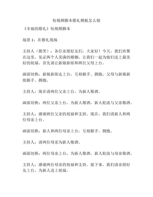 短视频脚本婚礼模板怎么做