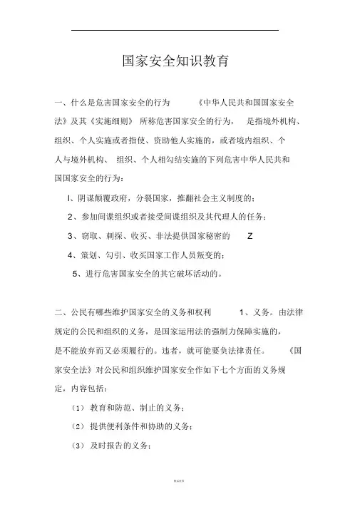 国家安全知识教育讲座讲稿