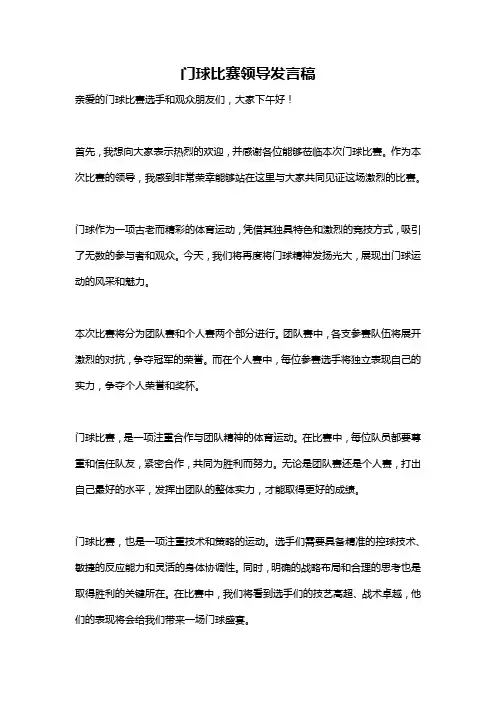 门球比赛领导发言稿