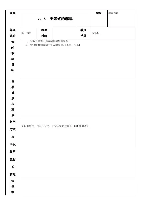 2.3 不等式的解集 教案