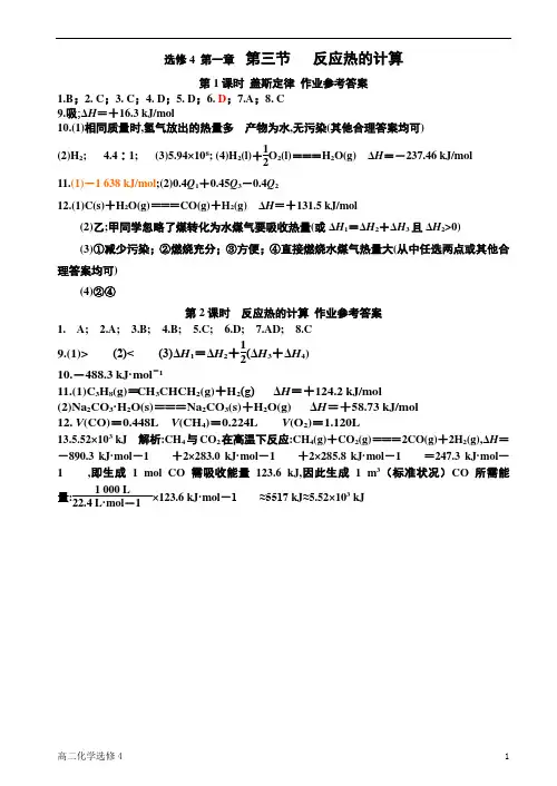 选修四第一章化学反应与能量第三节化学反应热的计算第三节盖斯定律参考答案