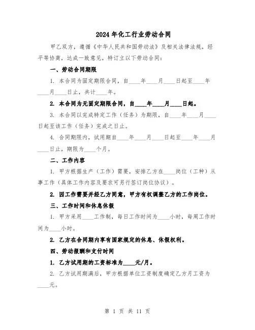 2024年化工行业劳动合同（3篇）