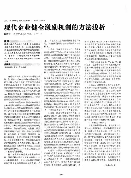 现代企业健全激励机制的方法浅析