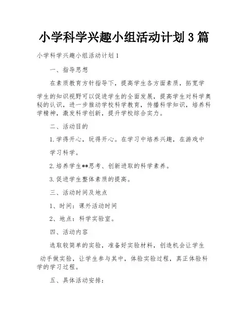 小学科学兴趣小组活动计划3篇