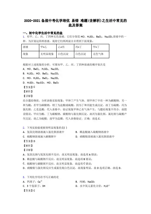 2020-2021备战中考化学培优 易错 难题(含解析)之生活中常见的盐及答案