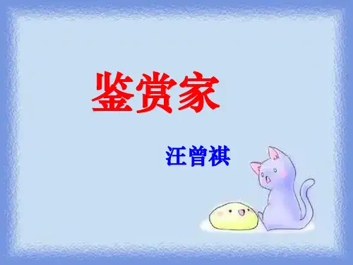 语文选修《鉴赏家》精品课件
