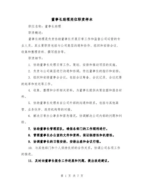 董事长助理岗位职责样本(四篇)