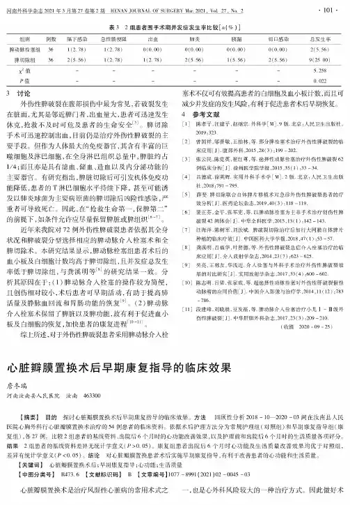 心脏瓣膜置换术后早期康复指导的临床效果