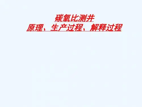 报告1：碳氧比测井原理、生产过程、解释过...