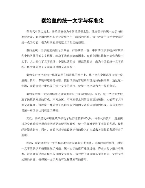秦始皇的统一文字与标准化