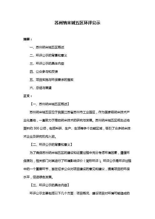 苏州纳米城五区环评公示