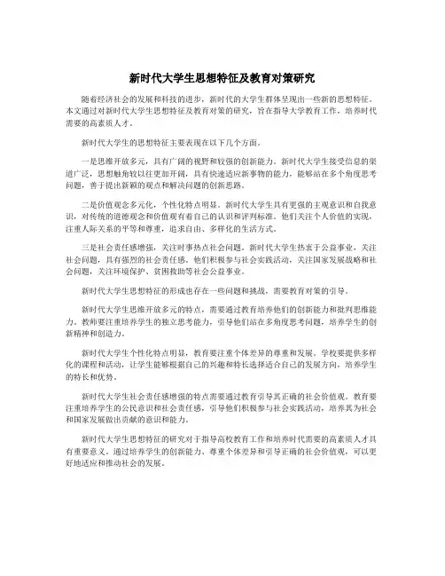 新时代大学生思想特征及教育对策研究